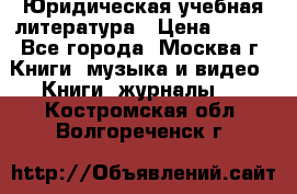 Юридическая учебная литература › Цена ­ 150 - Все города, Москва г. Книги, музыка и видео » Книги, журналы   . Костромская обл.,Волгореченск г.